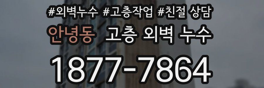안녕동 고층 외벽 누수