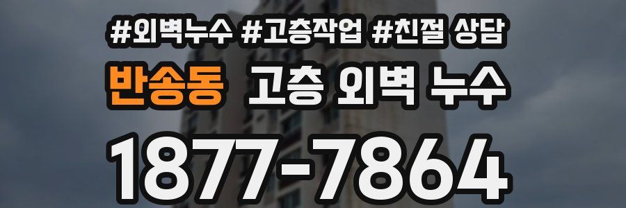 반송동 고층 외벽 누수