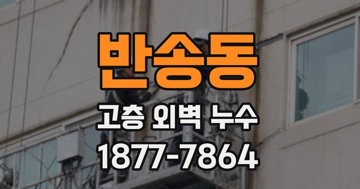 반송동 고층 외벽 누수