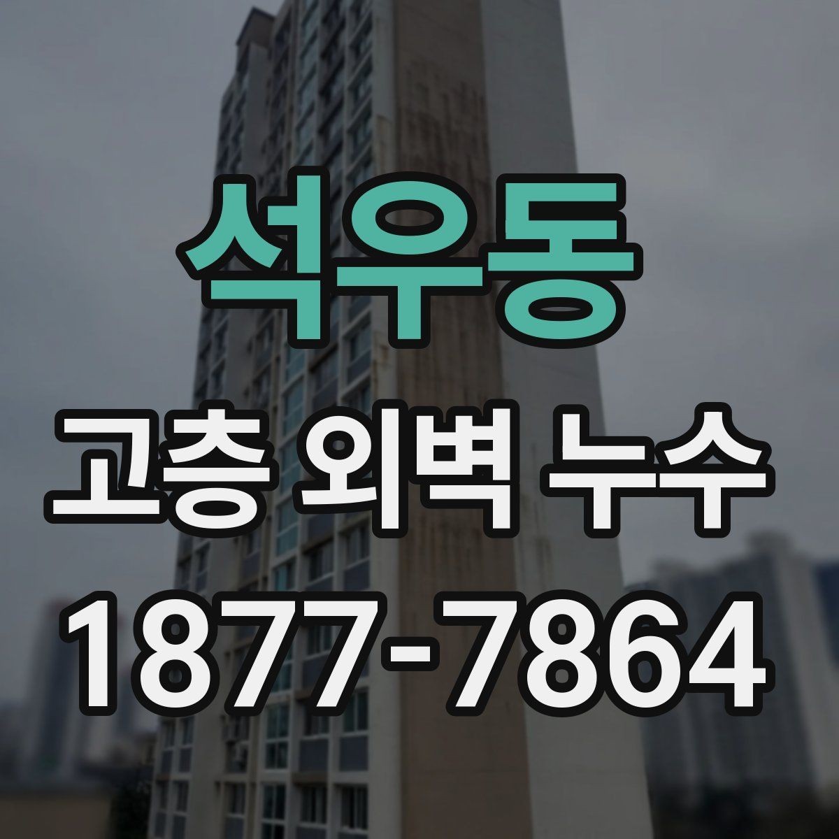 석우동 고층 외벽 누수 보수 계획 수립 시 체크 포인트