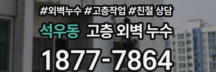 석우동 고층 외벽 누수