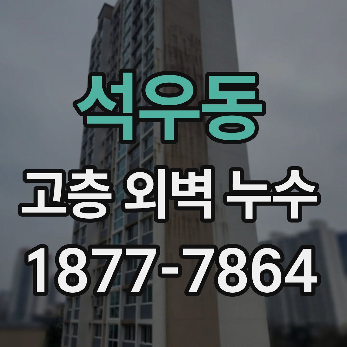 석우동 고층 외벽 누수