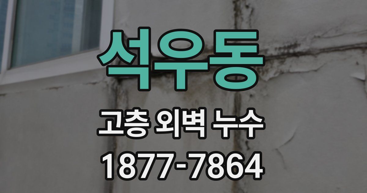 석우동 고층 외벽 누수
