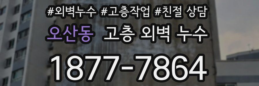 오산동 고층 외벽 누수