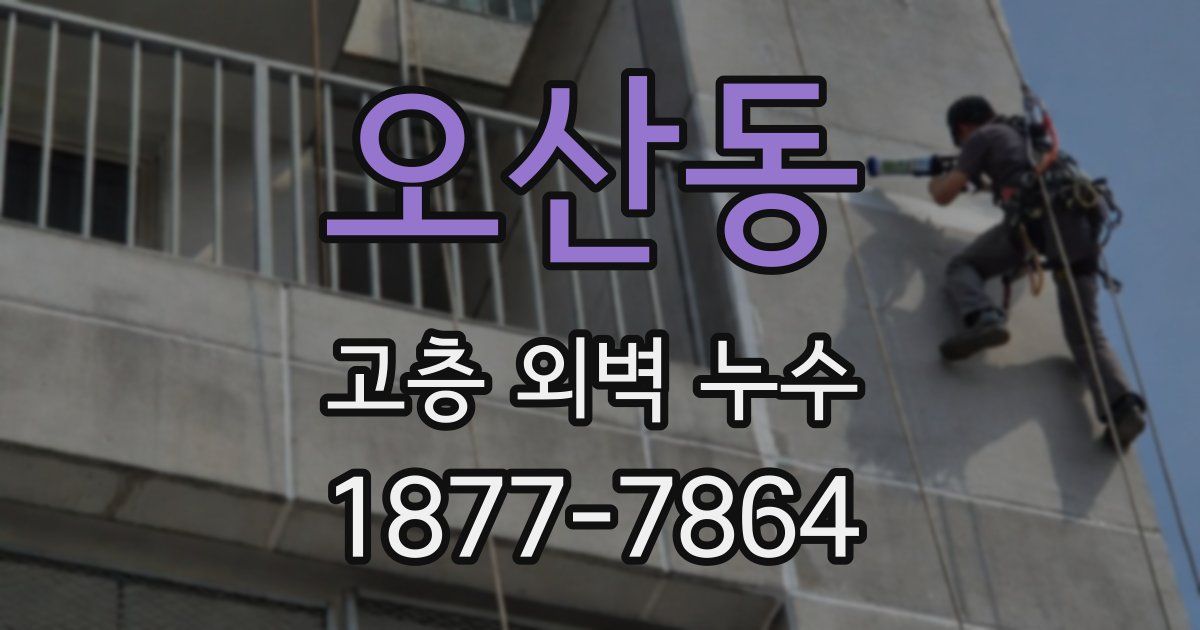 오산동 고층 외벽 누수
