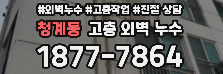 청계동 고층 외벽 누수