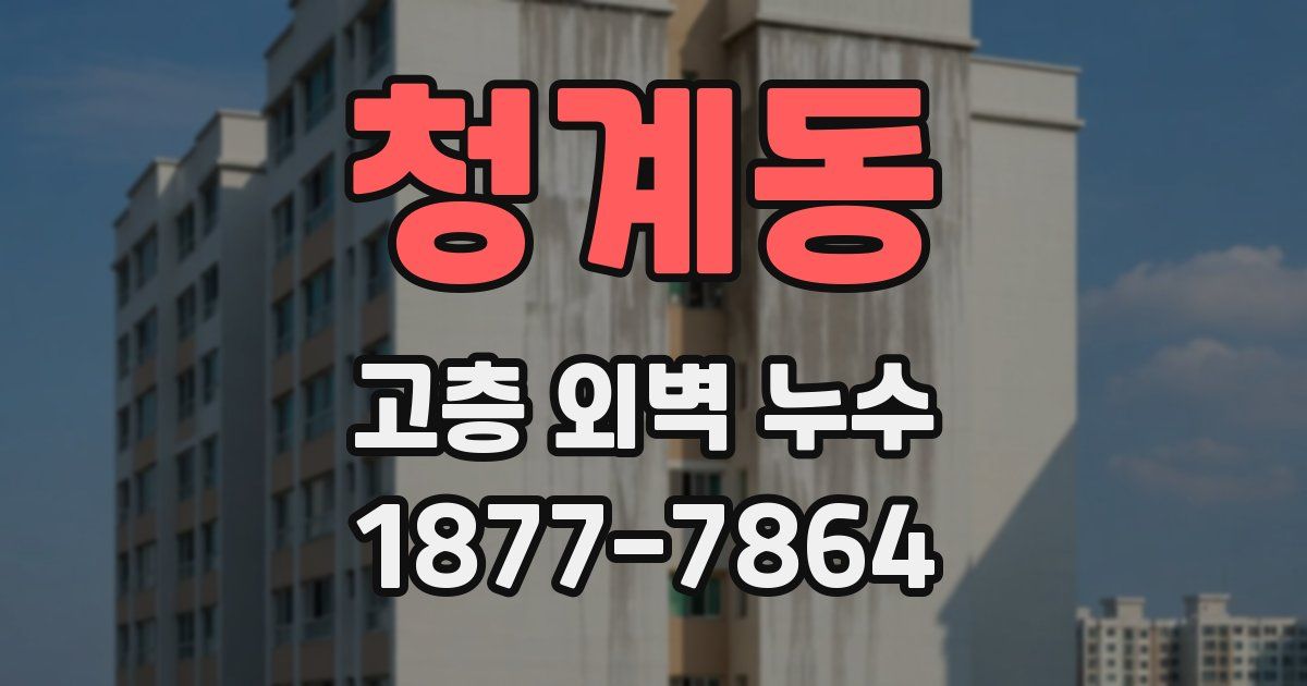 청계동 고층 외벽 누수