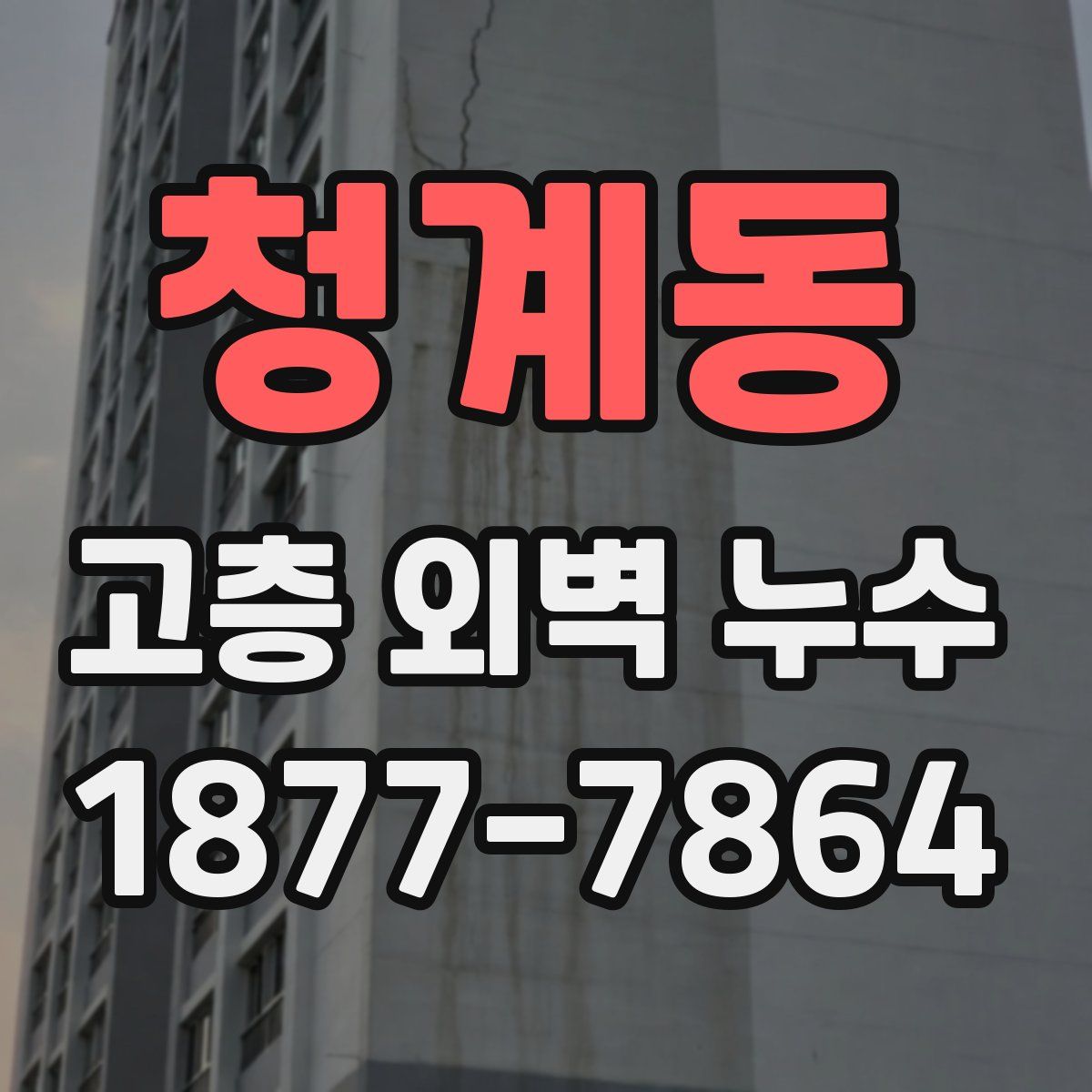 청계동 고층 외벽 누수
