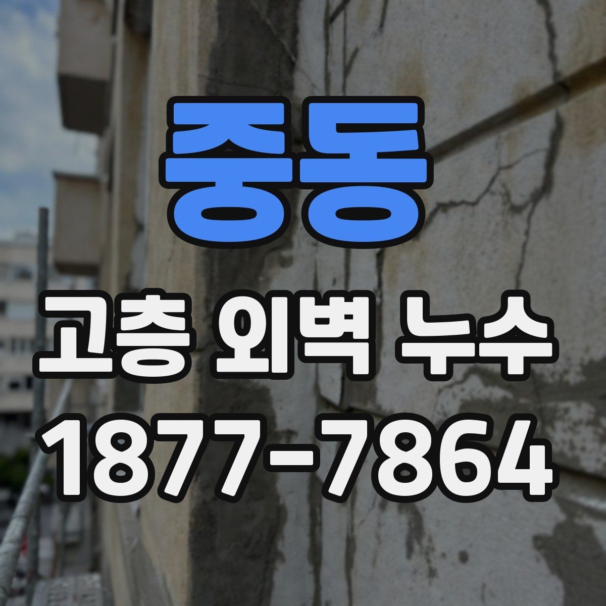 중동 고층 외벽 누수 발생 시 대응 방법