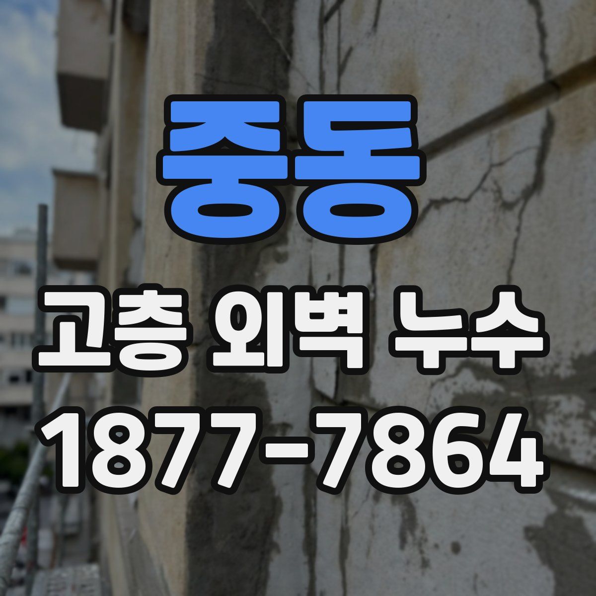 중동 고층 외벽 누수