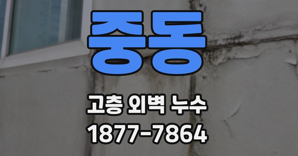중동 고층 외벽 누수