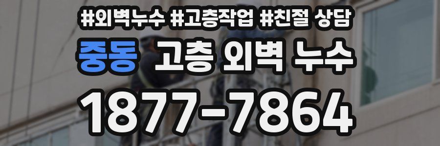 중동 고층 외벽 누수