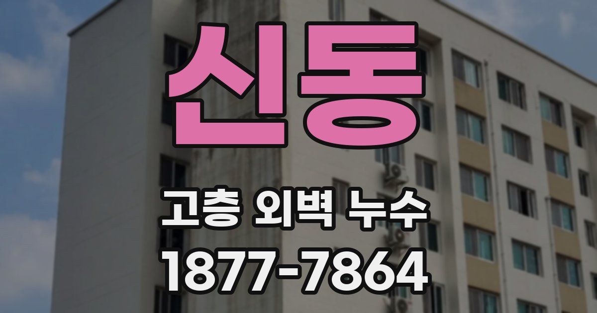 신동 고층 외벽 누수