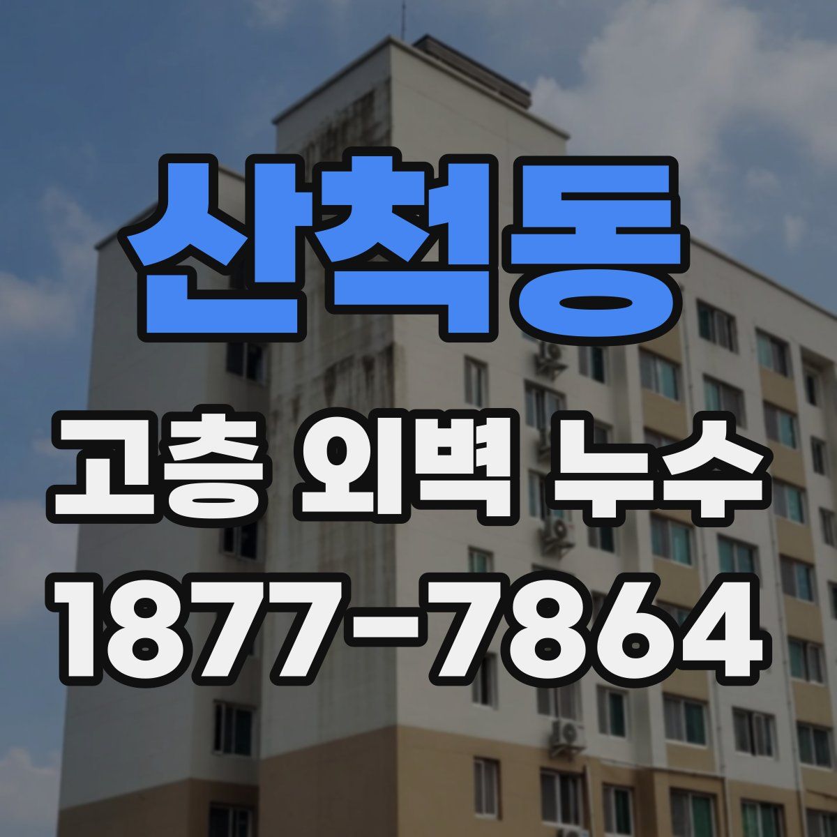 산척동 고층 외벽 누수