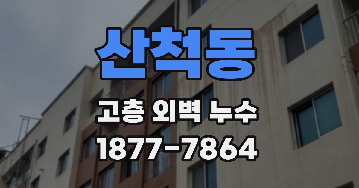 산척동 고층 외벽 누수