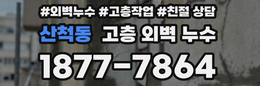 산척동 고층 외벽 누수