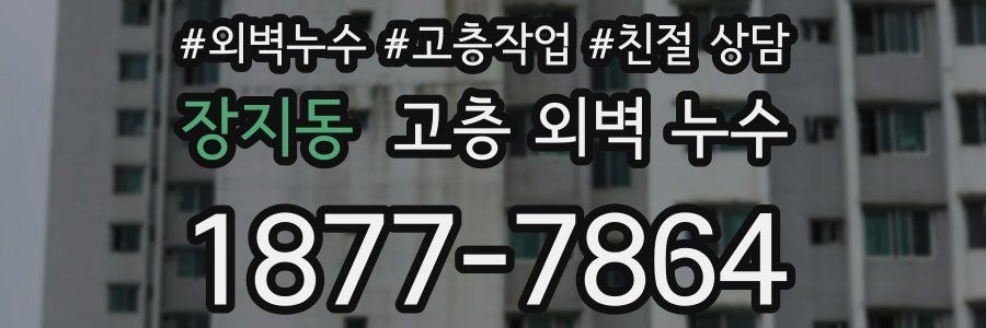 장지동 고층 외벽 누수