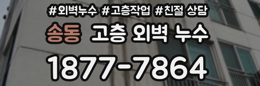송동 고층 외벽 누수