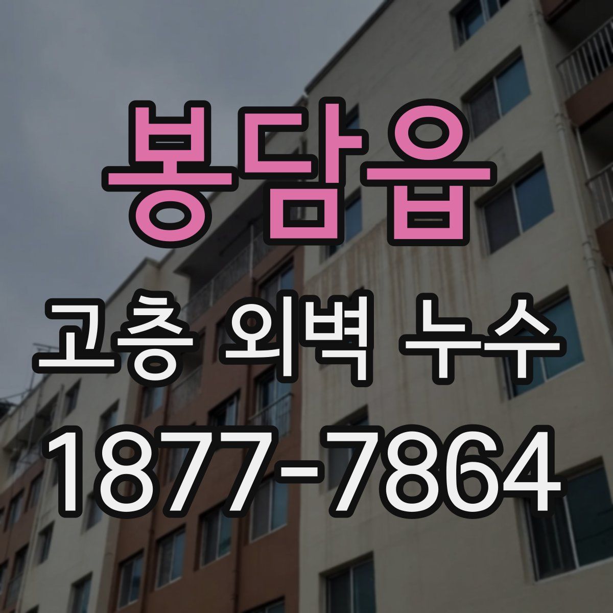 봉담읍 고층 외벽 누수