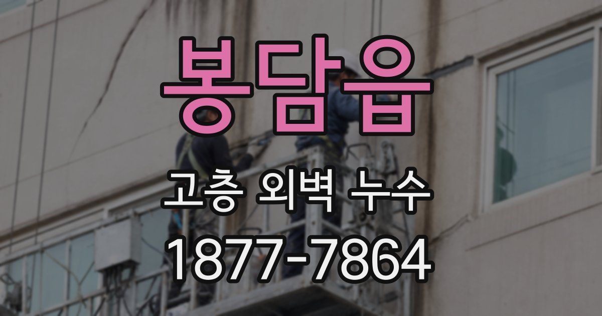 봉담읍 고층 외벽 누수