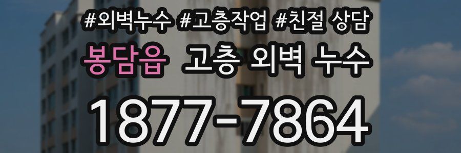 봉담읍 고층 외벽 누수