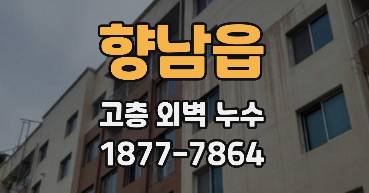 향남읍 고층 외벽 누수