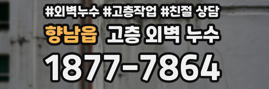 향남읍 고층 외벽 누수