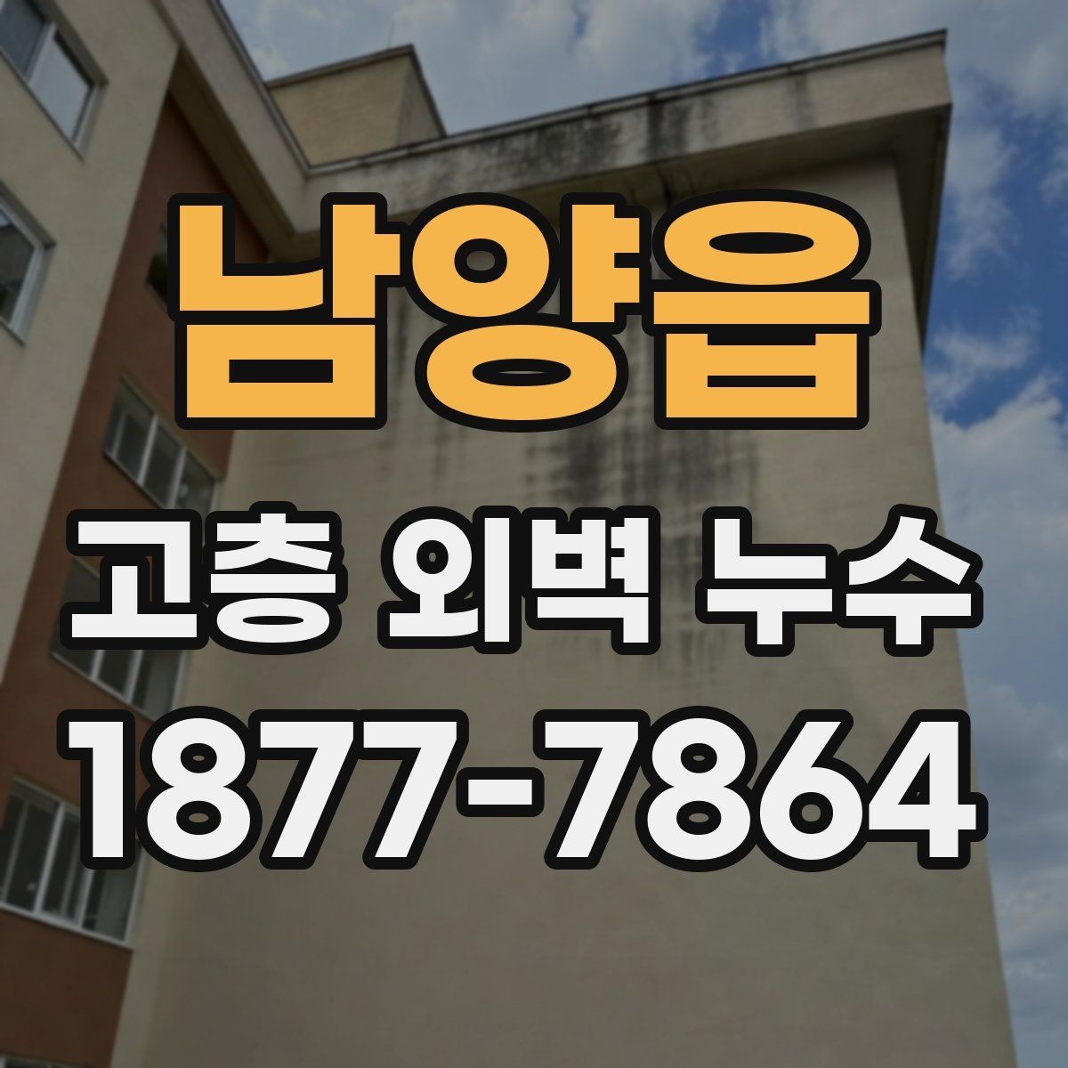 남양읍 고층 외벽 누수 수리 전 확인할 사항