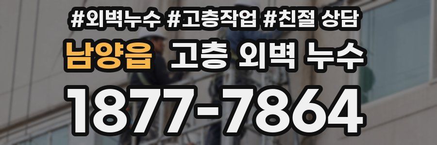 남양읍 고층 외벽 누수