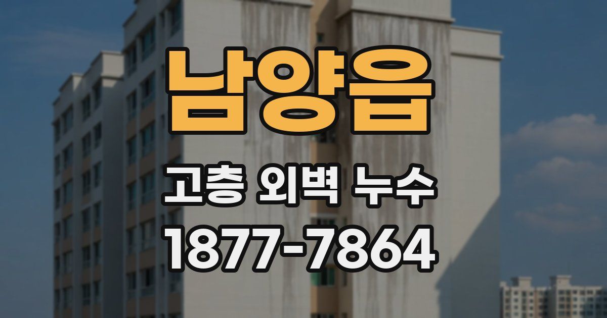 남양읍 고층 외벽 누수