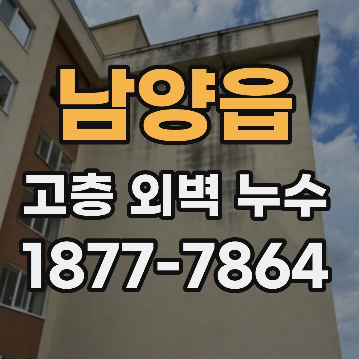 남양읍 고층 외벽 누수