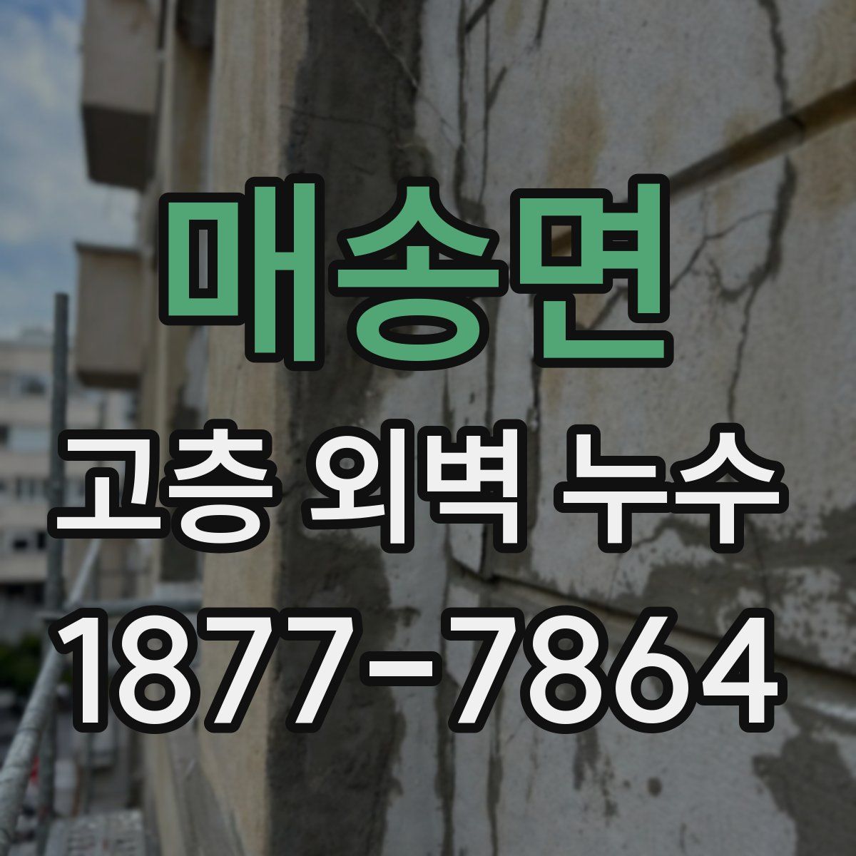 매송면 고층 외벽 누수