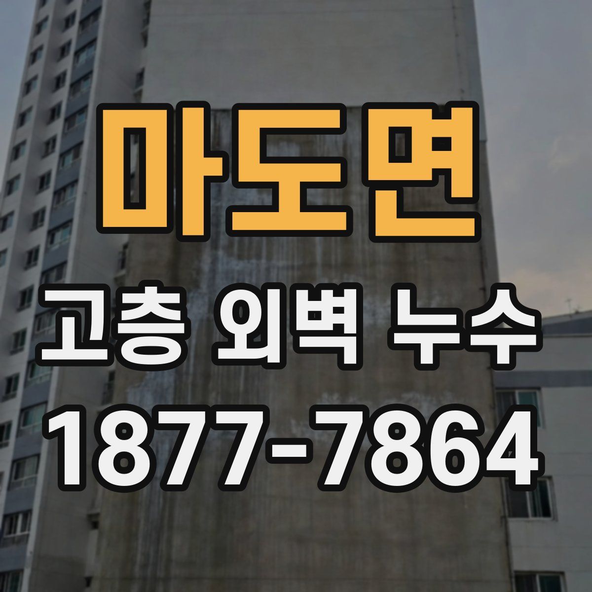 마도면 고층 외벽 누수