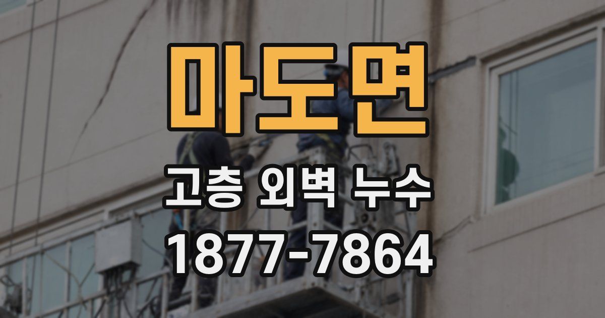 마도면 고층 외벽 누수