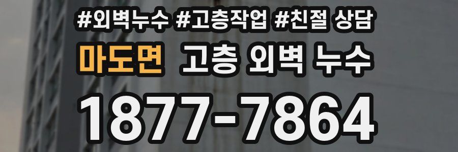 마도면 고층 외벽 누수