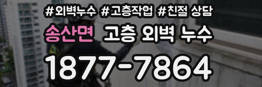 송산면 고층 외벽 누수