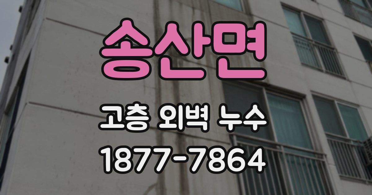 송산면 고층 외벽 누수