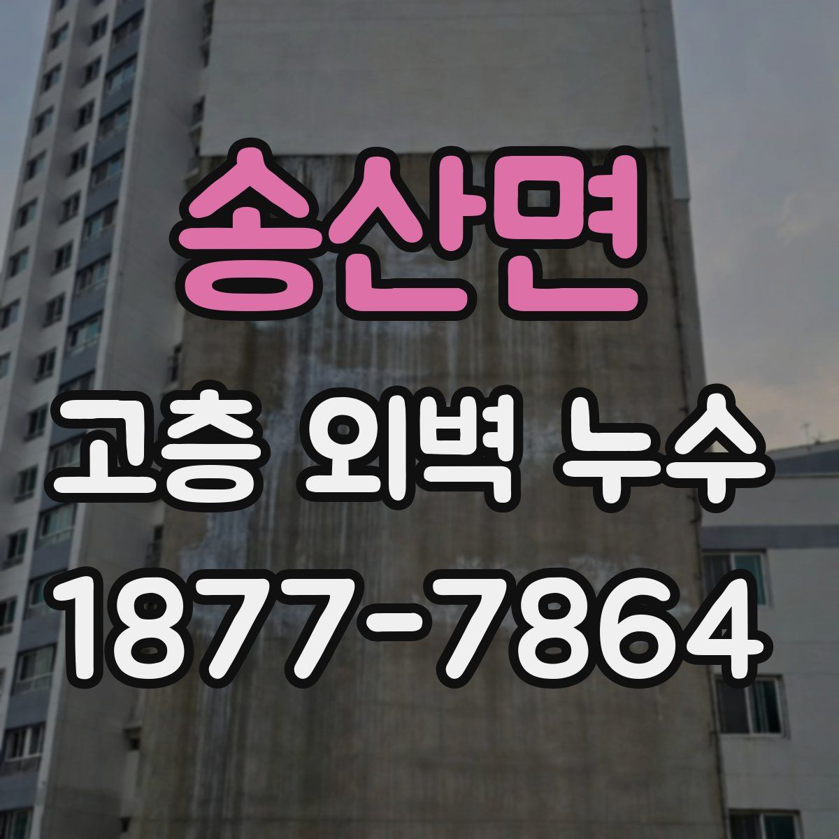 송산면 고층 외벽 누수