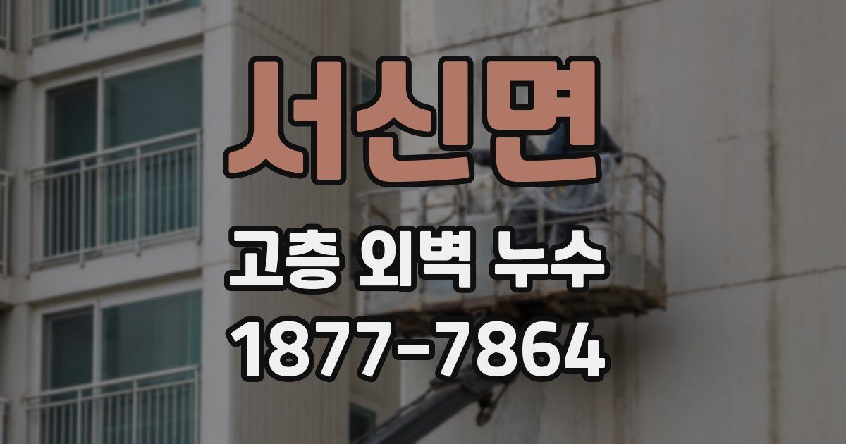 서신면 고층 외벽 누수