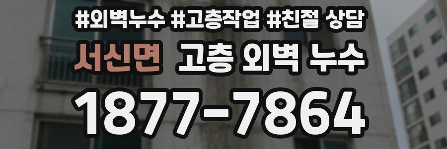 서신면 고층 외벽 누수