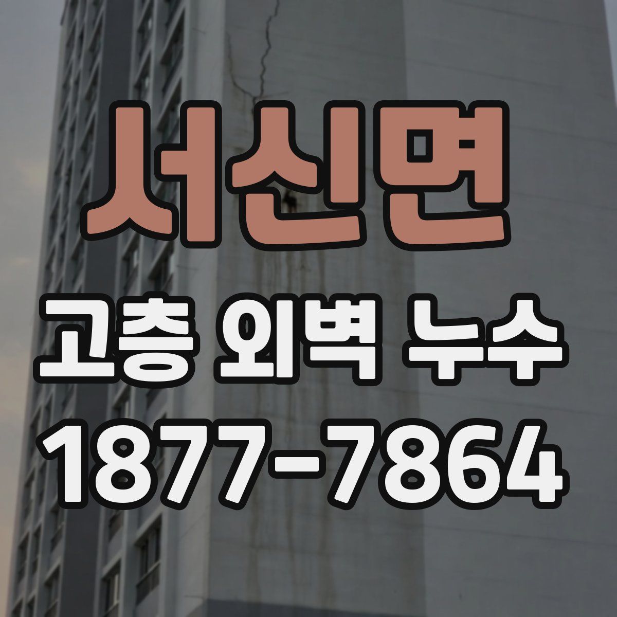 서신면 고층 외벽 누수
