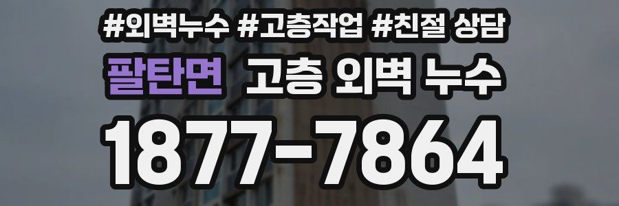 팔탄면 고층 외벽 누수