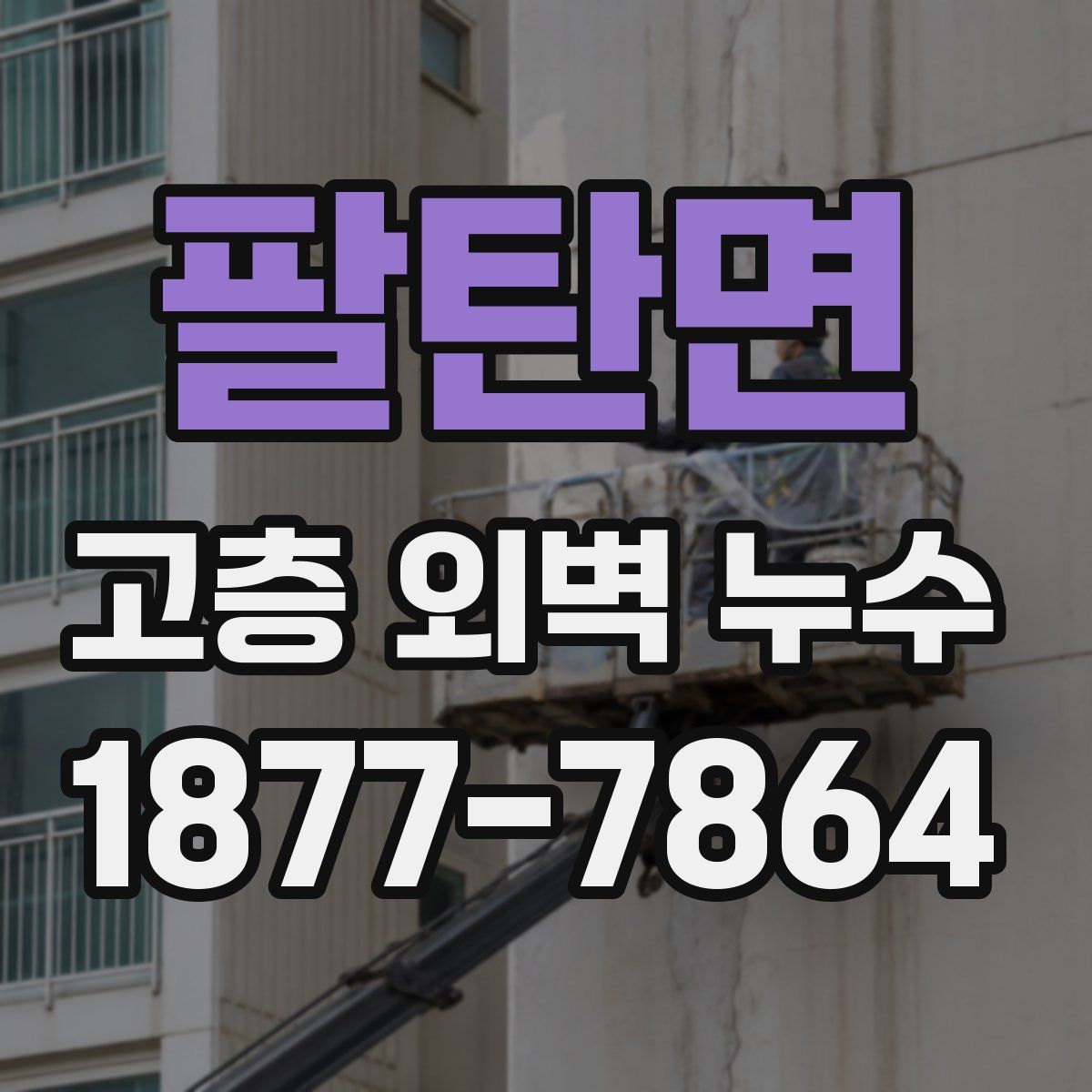 팔탄면 고층 외벽 누수