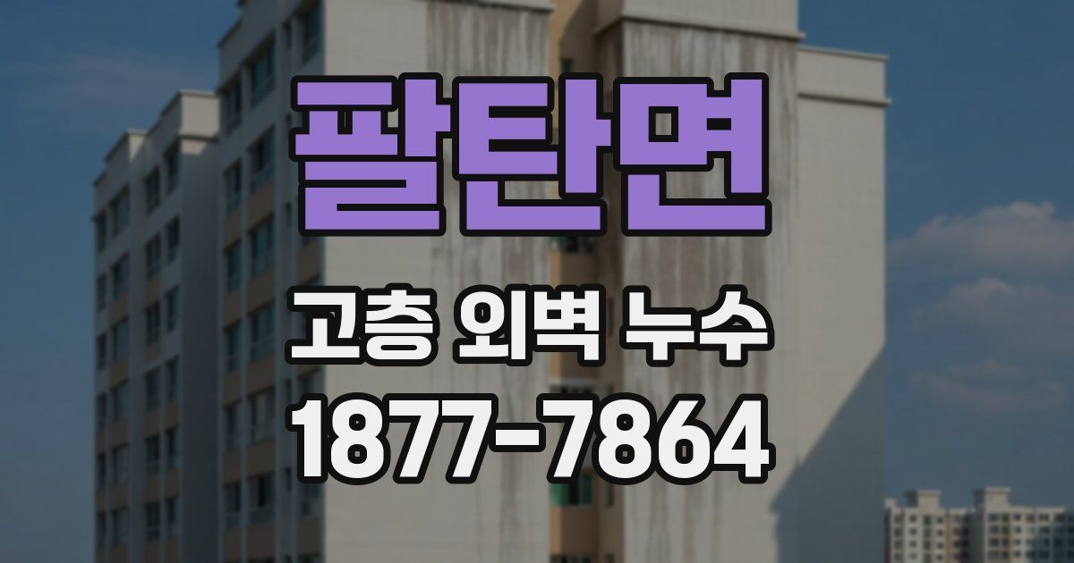 팔탄면 고층 외벽 누수