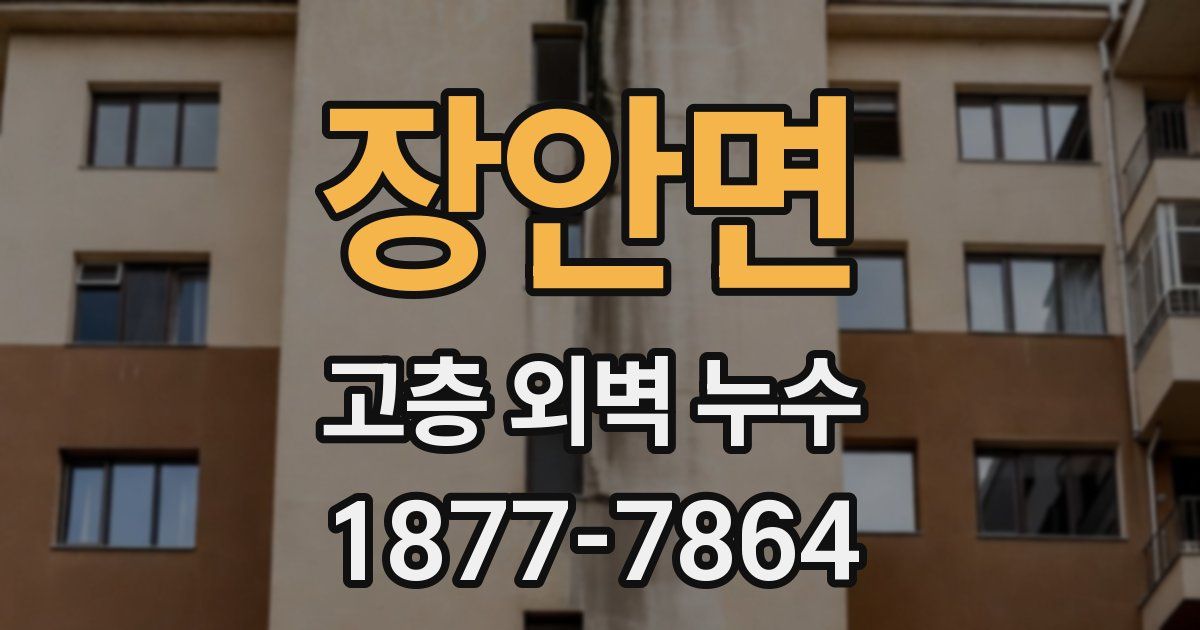 장안면 고층 외벽 누수