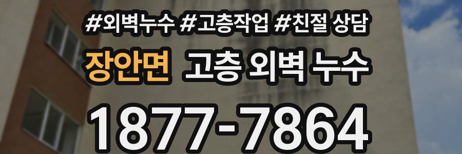 장안면 고층 외벽 누수