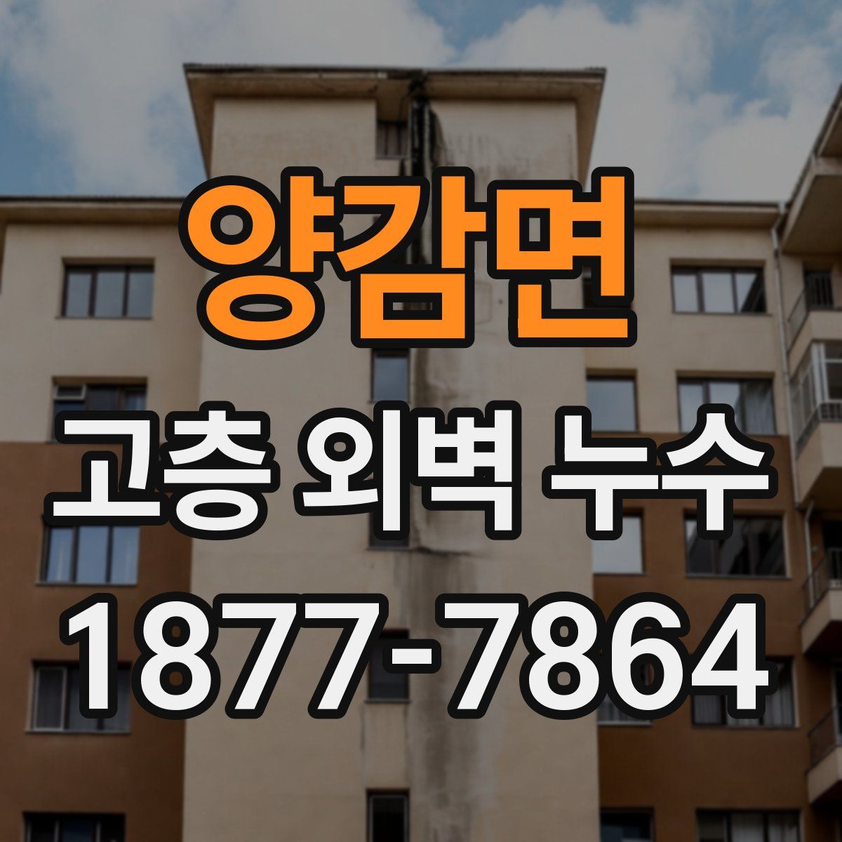 양감면 고층 외벽 누수