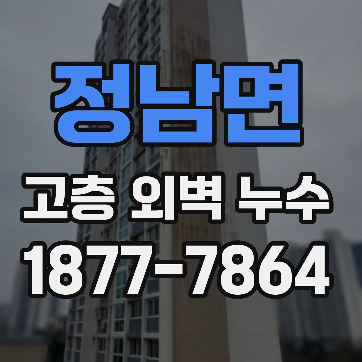 정남면 고층 외벽 누수