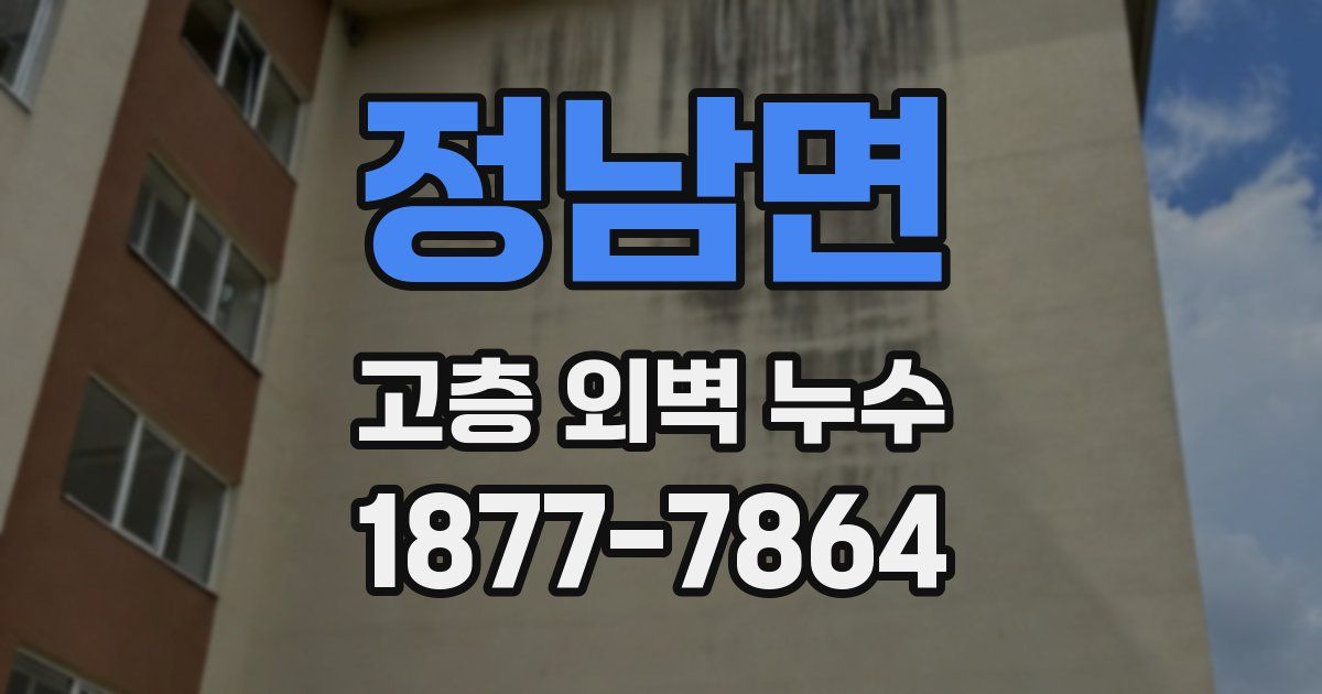 정남면 고층 외벽 누수