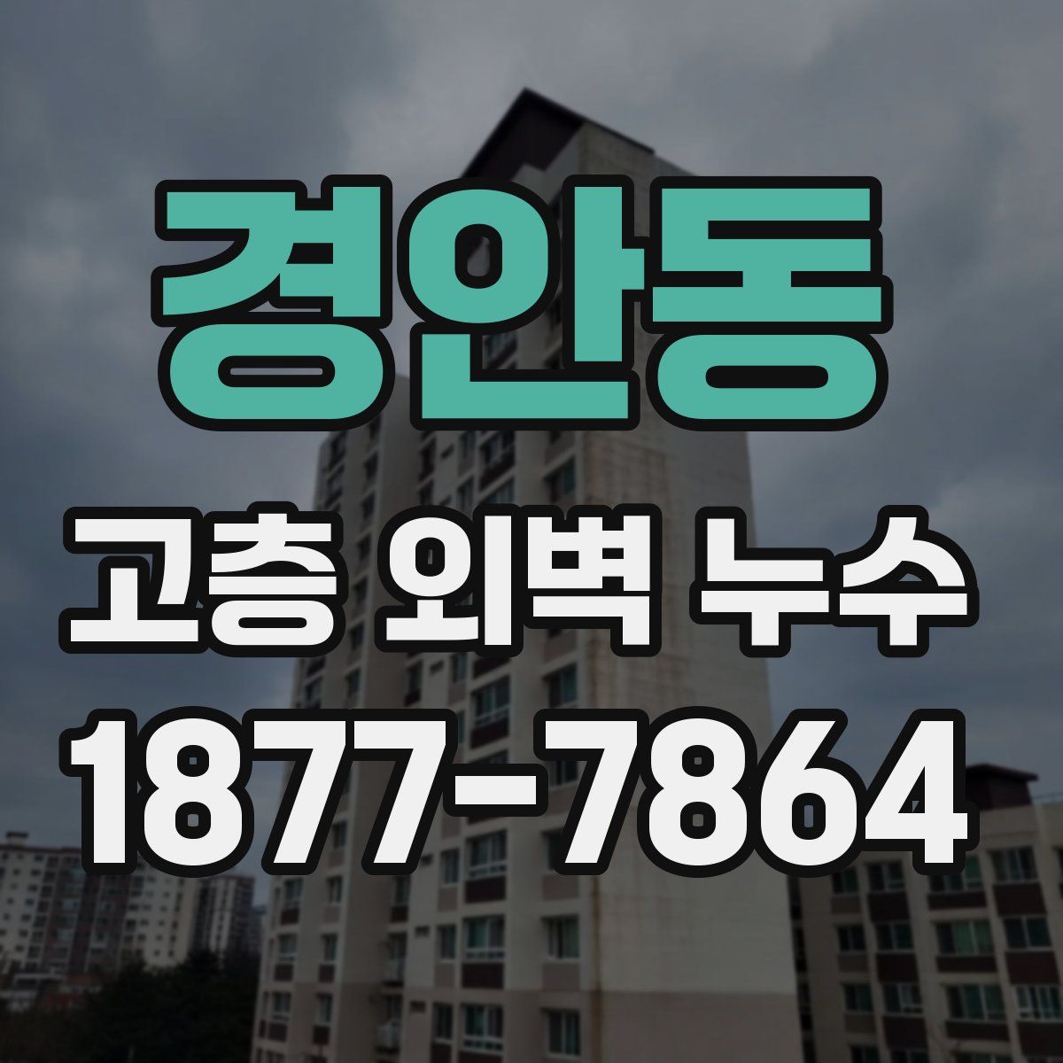 경안동 고층 외벽 누수